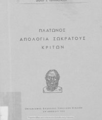 cover of the book Πλάτωνος Απολογία του Σωκράτους Κρίτων