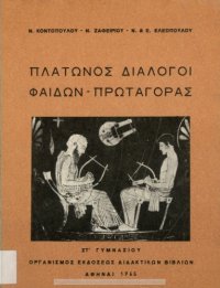 cover of the book Πλάτωνος Διάλογοι: Φαίδων - Πρωταγόρας