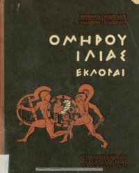 cover of the book Ομήρου Ιλιάς Εκλογαί δια την Ε΄ τάξιν των Εξαταξίων Γυμνασίων