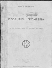 cover of the book Θεωρητική γεωμετρία δια τας ανωτέρας τάξεις των Γυμνασίων νέου τύπου