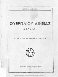 cover of the book Ουεργιλίου Αινειάς Εκλογαί δια την ΣΤ΄ τάξιν των Γυμνασίων παλαιού τύπου