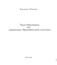 cover of the book Идея образования, или Содержание образовательной политики