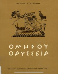 cover of the book Ομήρου Οδύσσεια Α - Ω