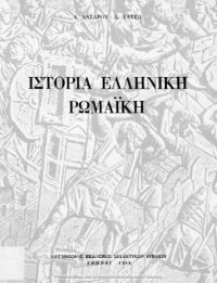 cover of the book Ιστορία Ελληνική Ρωμαϊκή