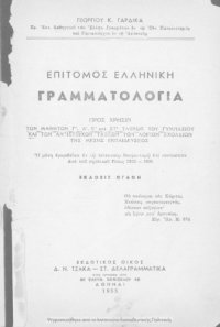 cover of the book Επίτομος Ελληνική Γραμματολογία προς χρήσιν των μαθητών Γ΄, Δ΄, Ε΄, και ΣΤ΄ τάξεως του Γυμνασίου και των αντιστοίχων τάξεων των λο