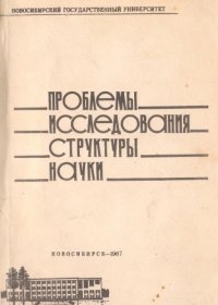 cover of the book Проблемы исследования структуры науки