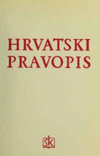 cover of the book Hrvatski pravopis