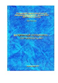 cover of the book Затерянный остеопороз – случайность ли?