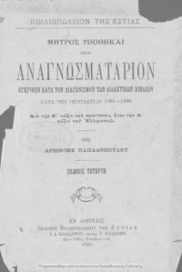 cover of the book Μητρός Υποθήκαι ήτοι Αναγνωσματάριον δια την Ε΄ τάξιν του προτύπου, ήτοι Α΄ τάξιν του Ελληνικού