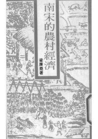 cover of the book 南宋的農村經濟