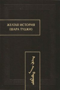 cover of the book Желтая история (Шара туджи)