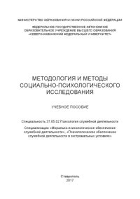 cover of the book Методология и методы социально-психологического исследования : учебное пособие