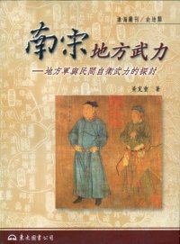 cover of the book 南宋地方武力 : 地方軍與民間自衛武力的探討