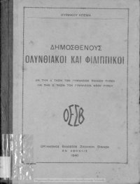 cover of the book Δημοσθένους Ολυνθιακοί και Φιλιππικοί δια την Δ΄ τάξιν των Γυμνασίων παλαιού τύπου και την Ε΄ τάξιν των Γυμνασίων νέου τύπου