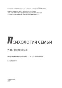 cover of the book Психология семьи : учебное пособие