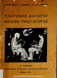 cover of the book Πλάτωνος Διάλογοι Φαίδων - Πρωταγόρας ΣΤ΄ Γυμνασίου