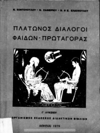 cover of the book Πλάτωνος Διάλογοι Φαίδων - Πρωταγόρας Γ΄ Λυκείου