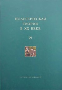 cover of the book Политическая теория в XX веке. Сборник статей