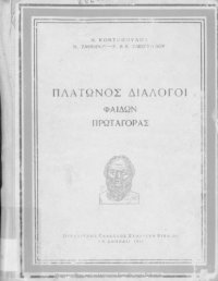 cover of the book Πλάτωνος Διάλογοι Φαίδων Πρωταγόρας