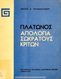 cover of the book Πλάτωνος Απολογία Σωκράτους-Κρίτων