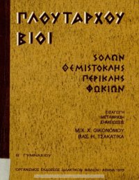 cover of the book Πλουτάρχου Βίοι Σόλων - Θεμιστοκλής - Περικλής - Φωκίων Β΄ Γυμνασίου