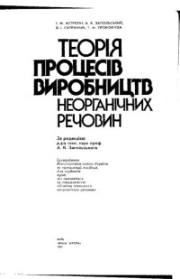 cover of the book Теорія процесів виробництв неорганічних речовин