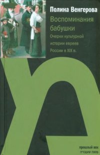 cover of the book Воспоминания бабушки. Очерки культурной истории евреев России в XIX в