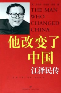 cover of the book 他改变了中国：江泽民传