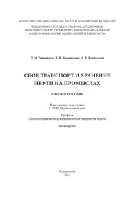 cover of the book Сбор, транспорт и хранение нефти на промыслах : учебное пособие