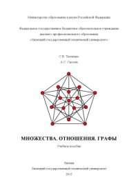 cover of the book Множества. Отношения. Графы