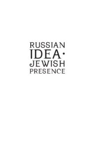 cover of the book Russian Idea - Jewish Presence: Essays on Russian-Jewish Intellectual Life