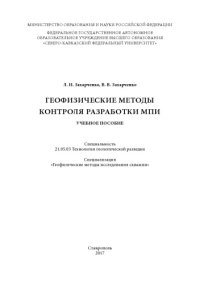 cover of the book Геофизические методы контроля разработки МПИ : учебное пособие