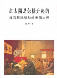 cover of the book 紅太陽是怎樣升起的