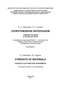 cover of the book Сопротивление материалов / Strength of materials: учебное пособие на английском языке