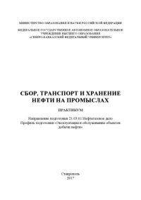 cover of the book Сбор, транспорт и хранение нефти на промыслах : практикум