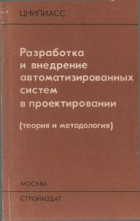 cover of the book Разработка и внедрение автоматизированных систем в проектировании (теория и методология)