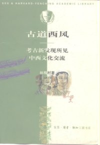 cover of the book 古道西风: 考古新发现所见中西文化交流