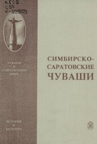 cover of the book Симбирско-саратовские чуваши