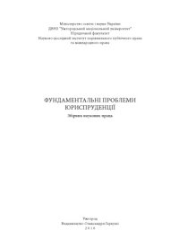 cover of the book Фундаментальні проблеми юриспруденції: Збірник наукових праць