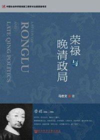 cover of the book 荣禄与晚清政局