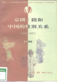 cover of the book 京剧·跷和中国的性别关系(1902-1937)