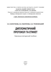 cover of the book Дипломатичний протокол та етикет : навчально-методичний посібник