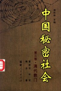 cover of the book 中国秘密社会  清代教门