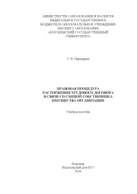 cover of the book Правовая процедура расторжения трудового договора в связи со сменой собственника имущества организации