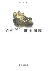 cover of the book 清朝皇位继承制度