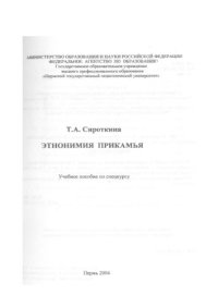 cover of the book Этнонимия Прикамья