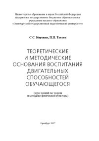 cover of the book Теоретические и методические основания воспитания двигательных способностей обучающегося