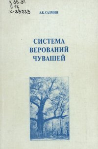 cover of the book Система верований чувашей