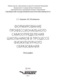 cover of the book Формирование профессионального самоопределения школьников в процессе физкультурного образования