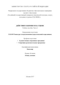 cover of the book Действие в жизни и на сцене. Ч. 2